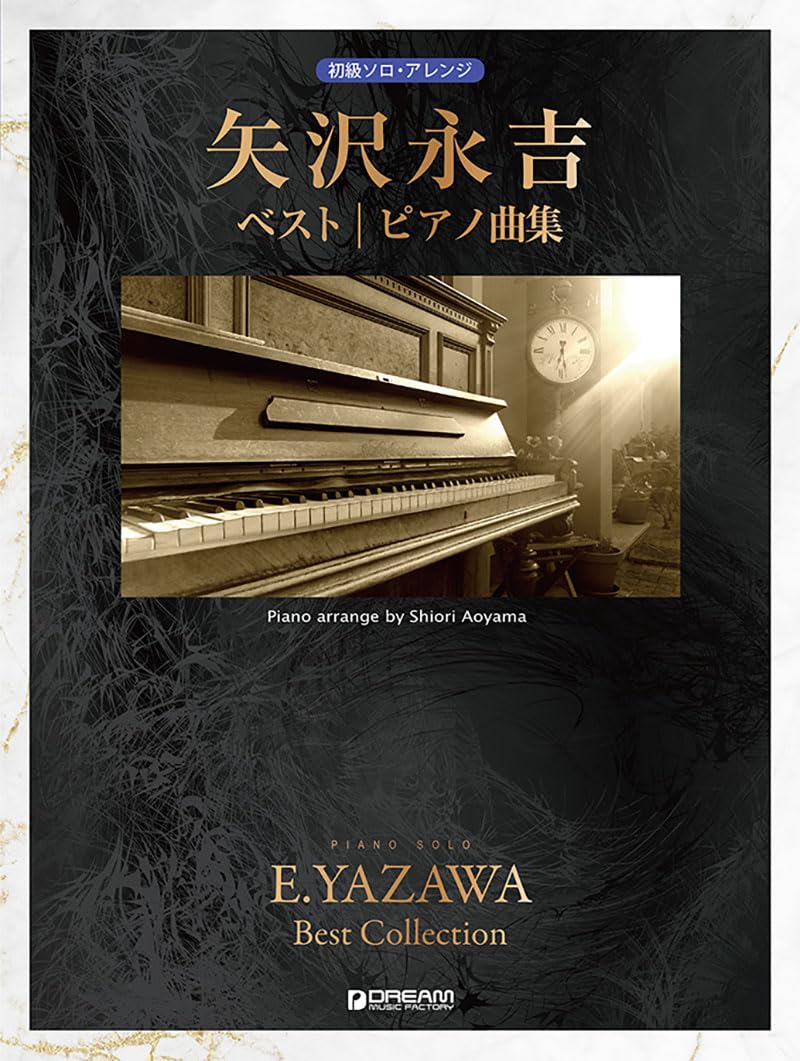 初級ソロ・アレンジ 矢沢永吉 ベスト/ピアノ曲集 | 青山 しおり |本